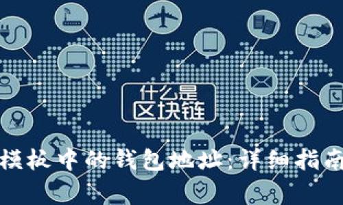 如何更改以太坊模板中的钱包地址：详细指南与常见问题解答