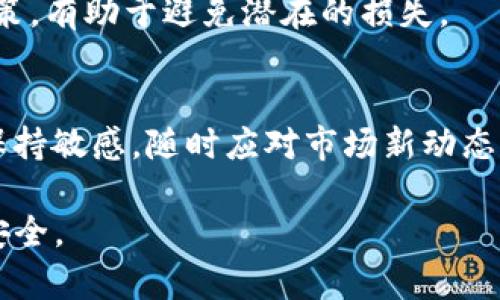  Tokenim地址改变：如何应对数字资产投资中的变化 / 

 guanjianci Tokenim, 地址改变, 数字资产, 投资策略 /guanjianci 

在当今的数字资产交易领域，投资者经常面临诸多变化，其中最让人关注的莫过于Tokenim地址改变。这种变化不仅影响了资产的安全性，还可能对投资者的利益造成直接影响。因此，了解Tokenim地址改变的背景、原因和应对措施，将有助于投资者在这个波动性极大的市场中自己的投资策略。

一、Tokenim地址改变的背景和影响

Tokenim作为一种新兴的数字资产，其地址变化通常是由多种因素导致的。这可能包括技术升级、合规要求的变化，或者是为了提升交易速度和降低手续费等。

首先，技术的更新可能会导致Tokenim地址的改变。例如，在区块链的升级过程中，某些原有的地址可能因为平台的技术进化而更新。这种情况下，用户需要及时了解到新地址，并将自己的资产转移到新的地址上，以确保资产的安全。

其次，合规要求的变化也可能导致Tokenim地址的变化。随着全球各国对数字资产监管的加强，平台可能需要进行地址的更新以符合新的法规。这种情况下，投资者须及时跟进相关政策，确保自己的投资活动合规。

此外，Tokenim的地址变化可能还和市场竞争有关。许多交易平台为了在激烈的市场竞争中占据一席之地，可能会不断其技术和服务质量，而这往往需要更新数字地址。

二、如何应对Tokenim地址改变

面对Tokenim地址的改变，投资者需要保持警觉，及时采取措施以应对变化。以下是一些有效的应对策略：

首先，投资者需定期检查自己所持有Tokenim的官方网站和社交媒体，保持对资产的动态关注。及时掌握Tokenim的最新信息，包括地址的更新，以减少因信息不对称而造成的损失。

其次，使用专业的数字资产管理工具，能够帮助投资者及时获取有关其所持资产的最新信息。一些工具甚至可以提供自动提醒功能，在资产地址发生变化时，发送通知给用户。

另外，投资者在进行资产转移时，务必仔细核对新地址信息。可以通过多方途径验证新地址的准确性，确保资产转移的安全有效。

更进一步，投资者可以选择多种钱包和存储方式来分散风险。例如，可以将一部分Tokenim存放在硬件钱包中，另一部分则保持在交易所中的冷钱包或热钱包中。这样即使某一地址发生改变，也不会对整体资产造成太大影响。

三、Tokenim地址改变对投资策略的影响

随着Tokenim地址的改变，投资者的投资策略也需要相应调整。以下是一些潜在的影响：

首先，投资者需要重新评估持有Tokenim的风险。地址的改变意味着可能存在的安全隐患，如钓鱼攻击等。因此投资者在选择交易所和钱包时，需要更加谨慎，确保所用平台的信誉和安全性。

其次，投资者需要关注市场的流动性。Tokenim地址的改变可能会导致短期内流动性的降低，从而对交易带来影响。在这种情况下，投资者可以考虑延迟交易，等待市场恢复正常。

再者，Tokenim地址的改变也可能影响市场情绪。投资者需保持冷静，避免因恐慌或贪婪而做出错误的决策，而是要根据市场实际情况做出理性判断。

最后，长期来看，Tokenim地址的改变可能为市场带来新的机会。当市场规律发生变化时，新的投资机会可能随之而来。因此，投资者应保持学习的态度，不断自己的投资策略，以抓住市场变化带来的机会。

四、常见相关问题

1. Tokenim地址改变如何影响交易安全性？
Tokenim地址的改变直接影响交易的安全性，尤其是在用户不及时更新信息的情况下。旧地址可能成为攻击者的目标，带来潜在的资金损失。因此，加强信息的及时更新和自我检查是保障交易安全性的关键。

2. 如何验证新的Tokenim地址的正确性？
验证新地址的正确性，可以通过多方途径进行。例如，可以在Tokenim的官方渠道进行确认，或者查询社区论坛等地方的信息。同时，利用社交媒体和各大交易所的公告，也能帮助用户获得实时更新信息。

3. 投资者在Tokenim地址改变时需要注意哪些风险？
在Tokenim地址改变时，投资者需要关注的风险有多方面，包括技术风险、合规风险和流动性风险等。了解这些风险并采取相应的对策，有助于避免潜在的损失。

4. Tokenim地址的改变有可能带来哪些新的投资机会？
地址的改变通常意味着市场环境的变化。机会也随之而来，例如，某些项目的技术升级可能会带来更高的收益潜力。因此，投资者应保持敏感，随时应对市场新动态。

通过对Tokenim地址改变的深入剖析与理解，投资者能够更好地应对数字资产市场的动态变化，自身的投资策略，保障自己的资产安全。