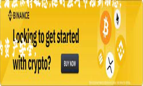   Tokenim地址改变：如何应对数字资产投资中的变化 / 

 guanjianci Tokenim, 地址改变, 数字资产, 投资策略 /guanjianci 

在当今的数字资产交易领域，投资者经常面临诸多变化，其中最让人关注的莫过于Tokenim地址改变。这种变化不仅影响了资产的安全性，还可能对投资者的利益造成直接影响。因此，了解Tokenim地址改变的背景、原因和应对措施，将有助于投资者在这个波动性极大的市场中自己的投资策略。

一、Tokenim地址改变的背景和影响

Tokenim作为一种新兴的数字资产，其地址变化通常是由多种因素导致的。这可能包括技术升级、合规要求的变化，或者是为了提升交易速度和降低手续费等。

首先，技术的更新可能会导致Tokenim地址的改变。例如，在区块链的升级过程中，某些原有的地址可能因为平台的技术进化而更新。这种情况下，用户需要及时了解到新地址，并将自己的资产转移到新的地址上，以确保资产的安全。

其次，合规要求的变化也可能导致Tokenim地址的变化。随着全球各国对数字资产监管的加强，平台可能需要进行地址的更新以符合新的法规。这种情况下，投资者须及时跟进相关政策，确保自己的投资活动合规。

此外，Tokenim的地址变化可能还和市场竞争有关。许多交易平台为了在激烈的市场竞争中占据一席之地，可能会不断其技术和服务质量，而这往往需要更新数字地址。

二、如何应对Tokenim地址改变

面对Tokenim地址的改变，投资者需要保持警觉，及时采取措施以应对变化。以下是一些有效的应对策略：

首先，投资者需定期检查自己所持有Tokenim的官方网站和社交媒体，保持对资产的动态关注。及时掌握Tokenim的最新信息，包括地址的更新，以减少因信息不对称而造成的损失。

其次，使用专业的数字资产管理工具，能够帮助投资者及时获取有关其所持资产的最新信息。一些工具甚至可以提供自动提醒功能，在资产地址发生变化时，发送通知给用户。

另外，投资者在进行资产转移时，务必仔细核对新地址信息。可以通过多方途径验证新地址的准确性，确保资产转移的安全有效。

更进一步，投资者可以选择多种钱包和存储方式来分散风险。例如，可以将一部分Tokenim存放在硬件钱包中，另一部分则保持在交易所中的冷钱包或热钱包中。这样即使某一地址发生改变，也不会对整体资产造成太大影响。

三、Tokenim地址改变对投资策略的影响

随着Tokenim地址的改变，投资者的投资策略也需要相应调整。以下是一些潜在的影响：

首先，投资者需要重新评估持有Tokenim的风险。地址的改变意味着可能存在的安全隐患，如钓鱼攻击等。因此投资者在选择交易所和钱包时，需要更加谨慎，确保所用平台的信誉和安全性。

其次，投资者需要关注市场的流动性。Tokenim地址的改变可能会导致短期内流动性的降低，从而对交易带来影响。在这种情况下，投资者可以考虑延迟交易，等待市场恢复正常。

再者，Tokenim地址的改变也可能影响市场情绪。投资者需保持冷静，避免因恐慌或贪婪而做出错误的决策，而是要根据市场实际情况做出理性判断。

最后，长期来看，Tokenim地址的改变可能为市场带来新的机会。当市场规律发生变化时，新的投资机会可能随之而来。因此，投资者应保持学习的态度，不断自己的投资策略，以抓住市场变化带来的机会。

四、常见相关问题

1. Tokenim地址改变如何影响交易安全性？
Tokenim地址的改变直接影响交易的安全性，尤其是在用户不及时更新信息的情况下。旧地址可能成为攻击者的目标，带来潜在的资金损失。因此，加强信息的及时更新和自我检查是保障交易安全性的关键。

2. 如何验证新的Tokenim地址的正确性？
验证新地址的正确性，可以通过多方途径进行。例如，可以在Tokenim的官方渠道进行确认，或者查询社区论坛等地方的信息。同时，利用社交媒体和各大交易所的公告，也能帮助用户获得实时更新信息。

3. 投资者在Tokenim地址改变时需要注意哪些风险？
在Tokenim地址改变时，投资者需要关注的风险有多方面，包括技术风险、合规风险和流动性风险等。了解这些风险并采取相应的对策，有助于避免潜在的损失。

4. Tokenim地址的改变有可能带来哪些新的投资机会？
地址的改变通常意味着市场环境的变化。机会也随之而来，例如，某些项目的技术升级可能会带来更高的收益潜力。因此，投资者应保持敏感，随时应对市场新动态。

通过对Tokenim地址改变的深入剖析与理解，投资者能够更好地应对数字资产市场的动态变化，自身的投资策略，保障自己的资产安全。