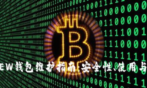 以太坊MEW钱包维护指南：安全性、使用与故障排查