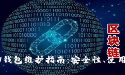 以太坊MEW钱包维护指南：安全性、使用与故障排查