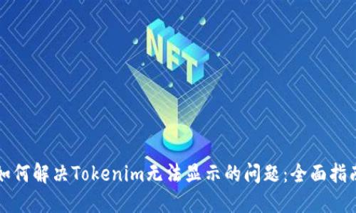 如何解决Tokenim无法显示的问题：全面指南