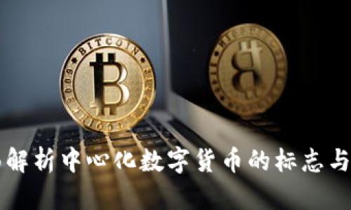 全面解析中心化数字货币的标志与性质