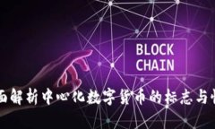 全面解析中心化数字货币