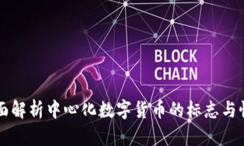 全面解析中心化数字货币的标志与性质