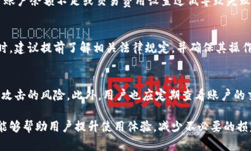   如何解决Tokenim转账老是重新发送的问题 / 
 guanjianci Tokenim, 转账问题, 重新发送, 解决方法 /guanjianci 

Tokenim是一种数字货币转账平台，用户在使用Tokenim进行转账时，偶尔会遇到转账请求不断重新发送的问题。这不仅可能导致时间上的浪费，还可能造成资金的安全隐患。在这篇文章中，我们将深入解析这一现象，分析其原因，并提供行之有效的解决方案。同时，我们还将解答用户在使用Tokenim过程中的常见问题。希望通过这篇文章，能帮助大家更好地理解并使用Tokenim。

一、Tokenim转账老是重新发送的原因
当用户在Tokenim平台进行转账时，有时会发现转账请求被系统重新发送。这种现象可能由多种原因导致：

1. **网络问题**：网络的不稳定是导致转账请求重新发送的常见原因。如果在发送请求过程中网络连接中断，系统可能会误认为请求没有成功，从而再次尝试发送。

2. **交易确认延迟**：Tokenim的转账依赖于区块链技术。当网络拥堵或其他技术问题导致交易确认时间延长时，用户可能会误认为转账没有成功，从而选择再次发送请求。

3. **钱包设置问题**：用户在使用Tokenim时，可能由于软件或应用的设置不当，频繁出现操作失败或请求重发的情况。这通常表现在交易费用设定不合理，导致矿工不能及时处理。

4. **系统故障或漏洞**：如同其他技术平台一样，Tokenim也可能会遇到系统故障或软件漏洞。这些问题可能导致转账请求重复发送。

通过了解转账请求频繁重新发送的原因，用户可以更加针对性地寻找解决方案。

二、解决Tokenim转账频繁重发的方法
为了避免Tokenim转账请求频繁重发，用户可以尝试以下几种方法：

1. **检查网络连接**：确保在进行转账的时候，网络连接是畅通的。如果使用无线网络，建议切换到有线网络，减少因信号不良而引发的请求重发。

2. **调整交易费用**：在Tokenim中，设置合理的交易费用至关重要。适当提高交易费用可以使交易更快得到确认，从而减少重新发送的机会。一般来说，关注网络拥堵状况，适时调整费用设置是必要的。

3. **更新应用程序**：确保Tokenim钱包或相关应用程序是最新版本。开发者会定期推出更新，修复已知问题和安全漏洞。通过保持软件最新，用户可以享有更优质的服务和更低的故障率。

4. **联系客服支持**：如果以上方法无法解决问题，建议直接联系Tokenim的客服支持团队，反馈具体情况并寻求帮助。专业团队可以提供针对性的解决方案。

三、使用Tokenim需要注意的事项
在使用Tokenim进行转账时，除了关注请求重复发送的问题，用户还应当注意以下几方面的事项：

1. **资金安全**：确保自己的Tokenim账户及钱包信息不被泄露。使用双重验证等方式提升账户安全性，时常检查账户活动。

2. **选择合适的转账时间**：避免在网络拥堵时间段进行转账，如某些市场活动或特定高峰时段，这样可以有效提高交易成功率。

3. **理解转账条款**：仔细阅读Tokenim的使用条款与服务协议，确保充分了解其政策，避免因误解而导致的资金损失。

4. **多做备份**：对于重要的转账信息和操作，建议进行多地点备份，确保在必要时能够快速恢复。

四、用户在Tokenim使用过程中常见的问题
为了帮助用户更好地理解和使用Tokenim，以下是我们总结出的几个常见问题：

h41. Tokenim转账需要多长时间才能确认？/h4
Tokenim转账的确认时间依赖于多个因素，包括网络状态、交易费用以及当时的区块链拥堵程度。在正常情况下，转账确认可能需要几分钟到几小时不等。如果网络非常忙碌，确认时间也可能大幅延长。为了尽量缩短确认时间，用户应根据当前网络状态合理设置交易费用。

h42. 如果Tokenim转账失败，应该怎么办？/h4
如果转账失败，首先需要检查失败的具体原因。一种可能的情况是网络问题，使得请求未能成功发出。用户可以尝试重新发送，并确保网络正常。另一种情况是，可能由于账户余额不足或交易费用设置过低导致失败。在这种情况下，用户可以重新检查账户余额，必要时补充资金，并适当提高交易费用。如果无法解决，建议联系Tokenim客服获取帮助。

h43. Tokenim是否支持国际转账？/h4
Tokenim是一款国际化的转账平台，支持多个国家和地区之间的转账。但是，需要注意的是，不同地区的法律法规有可能影响某些转账操作。因此，用户在进行国际转账时，建议提前了解相关法律规定，并确保其操作符合当地法律要求。同时，也应注意不同地区的交易费用及汇率差异，以保证转账过程顺利进行。

h44. 如何确保Tokenim转账的安全性？/h4
保障Tokenim转账的安全性，用户应当采取多种措施。首先，定期更新密码，并启用双重验证，以确保账户安全。其次，避免在公共Wi-Fi环境下进行大额转账，减少被网络攻击的风险。此外，用户也应定期查看账户的交易记录，及时发现可疑活动，并与Tokenim客服保持联系，以防范风险。

综上所述，Tokenim转账老是重新发送的问题虽然困扰不少用户，但通过合适的方法与预防措施，可以有效地避免此类问题的发生。同时，了解转账过程中的常见问题，能够帮助用户提升使用体验，减少不必要的损失。希望以上内容能够对广大Tokenim用户有所帮助。