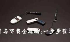 TokenIm安装与下载全攻略：