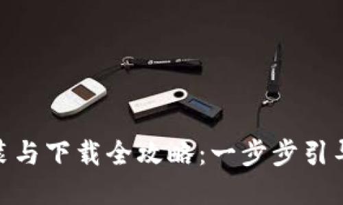 TokenIm安装与下载全攻略：一步步引导您轻松搭建