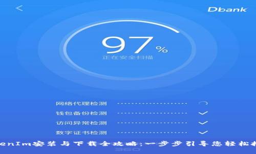 TokenIm安装与下载全攻略：一步步引导您轻松搭建