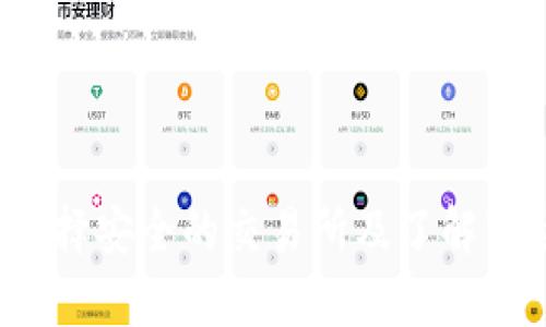 daozi如何将BTC转为Tokenim？新手指南与实用技巧/daozi

BTC, Tokenim, 数字货币, 交易所/guanjianci

随着数字货币的流行，越来越多的人开始关注如何将不同类型的加密货币相互转换，这其中包括将比特币（BTC）转为Tokenim等电子资产。这一过程可能对一些初学者来说稍显复杂，因此我们将详细探讨如何将BTC转换为Tokenim，以及相关步骤与注意事项。本篇文章将为你提供全面的信息，以及一些常见问题的解答。

一、了解BTC和Tokenim

在进行任何形式的数字货币交易之前，首先需要对所涉及的资产有一个基本的了解。比特币（BTC）是由中本聪于2009年创造的第一种去中心化数字货币，它的流行使得加密货币的概念广为人知。而Tokenim则是相对较新的代币，通常是在某一特定区块链平台上创建的数字资产，可能用于不同的目的，包括交易、投资或者参与某些项目。

在进入如何将BTC转为Tokenim之前，我们需要了解这两者之间的区别，以及它们的使用场景。BTC作为一种主流的数字货币，广泛接受并且可以在多个交易所进行交易。Tokenim则可能更加专注于某一特定的应用程序或市场，因此在选择转换时，您应该清楚其用途及潜在的增长空间。

二、选择合适的交易所

要将BTC转换为Tokenim，首先需要找到一个支持这两个数字资产的交易所。市面上有许多交易所提供各种类型的数字货币交易，但并不是所有平台都支持Tokenim。因此，您需要做一些功课，确认所选择的交易所是否可以满足您的需求。

在选择交易所时，请考虑以下几个因素：
ul
listrong费用：/strong交易所通常会收取一定的交易手续费，确保您了解这些费用，以便做出明智的选择。/li
listrong安全性：/strong选择那些有良好声誉的交易所，以保护您的资产安全。/li
listrong用户体验：/strong一个友好的用户界面对于新手来说尤为重要。/li
listrong客户支持：/strong确保平台提供及时有效的客户支持，以解决可能出现的问题。/li
/ul

三、创建账户并完成验证

一旦选定交易所，下一步就是创建账户。在大多数情况下，您需要提供一些个人信息，例如电子邮件地址、手机号码等，并设置一个安全的密码。在很多交易所上，您还需要进行身份验证，以符合当地的法规和反洗钱要求。

身份验证通常涉及上传身份证明文件和地址证明，整个过程可能需要几小时到几天不等。在身份验证完成后，您可以为账户充值并开始进行交易。

四、将BTC存入交易所

在交易所账户建立并完成验证后，您需要将BTC存入该账户。大多数交易所会提供一个BTC钱包地址，您可以将您的比特币发送到该地址。请确保您复制和粘贴正确的地址，任何错误都可能导致资金丢失。

将BTC发送至交易所的过程通常需要一些时间，具体取决于网络的拥堵情况。在确认交易已被处理且资金已入账后，您便可以开始交易了。

五、交易BTC为Tokenim

资金到账后，您可以开始将BTC转换为Tokenim。在交易所内找到对应的交易对（通常是BTC/Tokenim），然后选择您想出售的比特币数量。在确认交易详情无误后，点击交易按钮进行买卖。

交易成功后，您所购买的Tokenim将会存入您的交易所账户中，您可以选择留在交易所进行后续操作，或将其转移到您的个人钱包中以确保安全。

六、转移Tokenim到个人钱包

尽管将Tokenim留在交易所是可行的，但为了确保资产安全，强烈建议将其转入个人钱包中。使用专用的钱包可以更好地保护您的资产免受交易所黑客攻击等风险。

转移Tokenim的过程与发送BTC相似，您需要获取一个支持Tokenim的个人钱包地址，然后在交易所内进行提币操作。请确保输入钱包地址准确，以避免丢失资金。

七、常见问题解答

问题一：如何确定交易所的安全性？
保障个人资产的安全是加密货币交易中最重要的一个方面。选择交易所时，可以通过以下几种方式评估其安全性：
ul
 

listrong行业声誉：/strong查看交易所的历史，了解其在行业中的声誉。您可以在加密货币社群或相关论坛上找到这些信息。/li
 

listrong安全措施：/strong查询交易所所采取的安全措施，例如双因素认证（2FA）、冷存储钱包等。/li
 

listrong用户反馈：/strong搜索该交易所的用户反馈和评论，了解其他用户的使用体验。/li
/ul
在选择交易所之前，尽量多做一些调查，避免选择那些安全措施薄弱或历史不佳的平台。

问题二：Tokenim是什么？
Tokenim是指在特定区块链网络上创建的数字资产。与比特币等通用型加密货币不同，Tokenim通常与某个特定项目或应用界面关联。例如，某些Tokenim用于特定平台的交易费用支付，或者作为项目参与者的奖励。
Tokenim可以具有多种用途，包括：
ul
listrong交易目的：/strong一些Tokenim可以在去中心化交易所进行交易，用于资本管理。/li
listrong投资目的：/strong某些Token可能被视为投资工具，投资者通过购买它们盈利。/li
listrong参与生态系统：/strong用户持有Tokenim可能需要参与某些生态系统如投票、决策等。/li
/ul
了解Tokenim的实际应用场景可以帮助您作出更加明智的投资决策。

问题三：BTC和Tokenim的价格波动大吗？
加密货币市场以其剧烈的价格波动而闻名。比特币通常是市场波动的风向标，许多其他Tokenim的价格行为也会跟随BTC的变化。然而，Tokenim可能受到其他因素的影响，包括项目的进展、团队的表现及市场接受度等。
在投资或交易任何数字资产之前，评估其波动性是至关重要的，可以通过以下方式进行：
ul
listrong历史数据分析：/strong通过查看过去的价格走势和市场趋势，可以更好地理解该资产的波动性。/li
listrong市场新闻与事件：/strong大规模的市场新闻、技术更新或监管政策都可能影响价格，对于投资者来说，紧跟这些信息至关重要。/li
listrong技术分析：/strong使用图表和其他技术工具来预测未来价格走势，虽然不能保证绝对的准确性，但可以作为一个参考。/li
/ul
通过了解BTC和Tokenim的价格波动，投资者能够更好地规划交易策略，并防范潜在风险。

问题四：如何管理数字资产投资组合？
投资数字资产时，管理投资组合是一个非常重要的部分，以确保风险分散并实现长期收益。以下是一些有效的数字资产投资组合管理原则：
ul
listrong多样化投资：/strong避免将所有资金投资在单一资产上，选择多种数字货币以降低风险。/li
listrong定期审查：/strong根据市场表现与项目进展定期审查和调整投资组合，以充分适应动态市场条件。/li
listrong设定目标：/strong明确您的投资目标和时间范围，确保每项资产都符合您的长期战略。/li
listrong教育和信息获取：/strong持续学习和关注行业动态，以便掌握实时信息并对市场变化做出反应。/li
/ul
通过良好的资产管理，你能有效降低市场波动带来的风险，同时追求持续的收益。

总结一下，将BTC转为Tokenim的过程包括选定合适的交易所、创建账户、存入比特币、进行交易、转移Tokenim到个人钱包等多个步骤。在这个过程中，确保选择安全的交易所及了解市场动态是关键赢得成功的因素。希望本篇文章能对您在数字货币投资之路提供实用的指导。