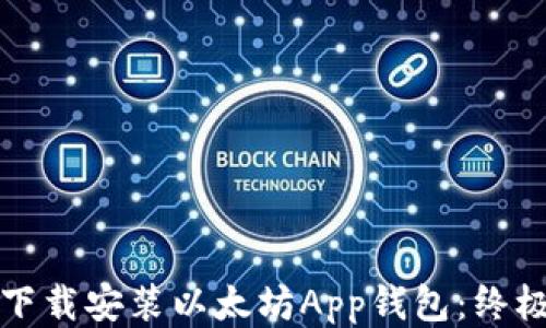
如何下载安装以太坊App钱包：终极指南