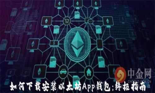 
如何下载安装以太坊App钱包：终极指南