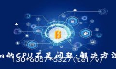 Tokenim的CPU不足问题：解决