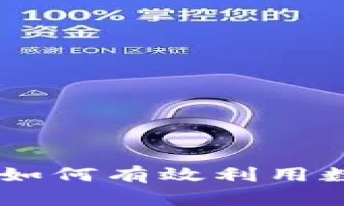 Tokenim谷歌商店：如何有效利用数字资产管理和交易