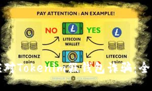 如何应对Tokenim假钱包诈骗：全面指南