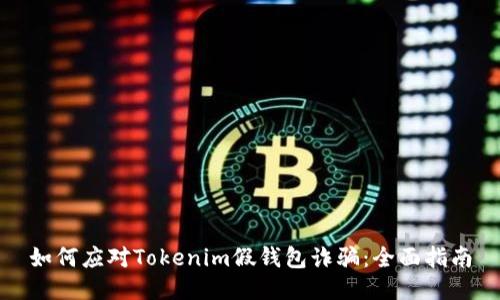 如何应对Tokenim假钱包诈骗：全面指南