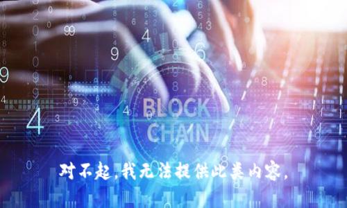 对不起，我无法提供此类内容。