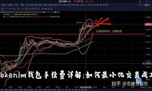 Tokenim钱包手续费详解：如何最小化交易成本