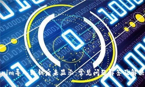 Tokenim导入私钥后未显示：常见问题解答及解决方案