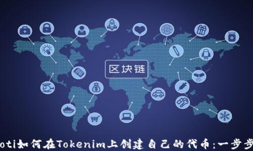 
biatoti如何在Tokenim上创建自己的代币：一步步指南