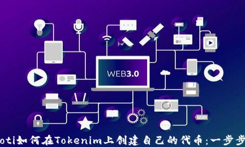 
biatoti如何在Tokenim上创建自己的代币：一步步指南