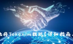 如何安全快捷地将Tokenim提