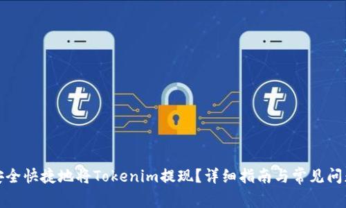 如何安全快捷地将Tokenim提现？详细指南与常见问题解答