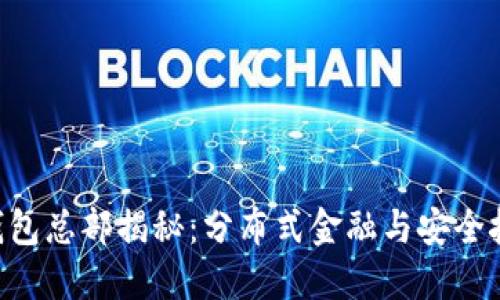 Tokenim钱包总部揭秘：分布式金融与安全技术的结合