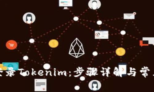 如何成功登录Tokenim：步骤详解与常见问题解答