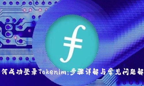 如何成功登录Tokenim：步骤详解与常见问题解答
