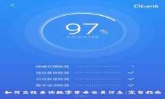 如何高效查询数字货币交易信息：完整指南