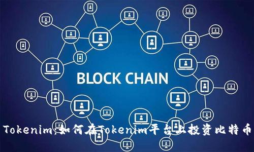 Tokenim：如何在Tokenim平台上投资比特币