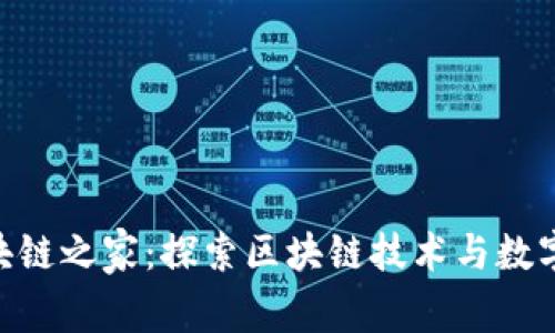 Tokenim区块链之家：探索区块链技术与数字资产的未来