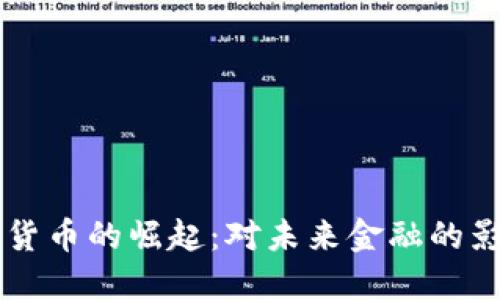 瑞士数字货币的崛起：对未来金融的影响与展望