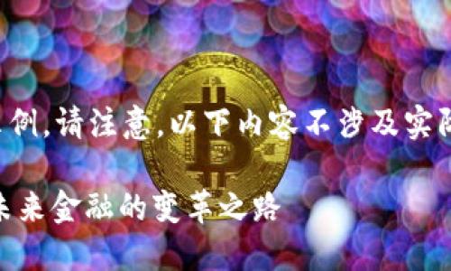 这是一个虚构的示例。请注意，以下内容不涉及实际金融建议或推荐。

数字货币SLNV2：未来金融的变革之路