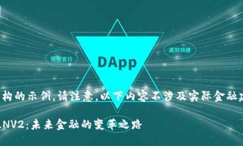 这是一个虚构的示例。请注意，以下内容不涉及实际金融建议或推荐。

数字货币SLNV2：未来金融的变革之路