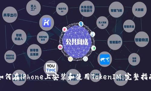 如何在iPhone上安装和使用TokenIM：完整指南