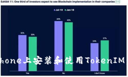 如何在iPhone上安装和使用TokenIM：完整指南