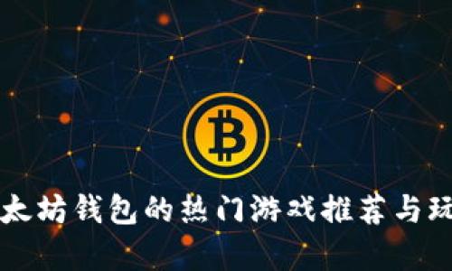 支持以太坊钱包的热门游戏推荐与玩法解析