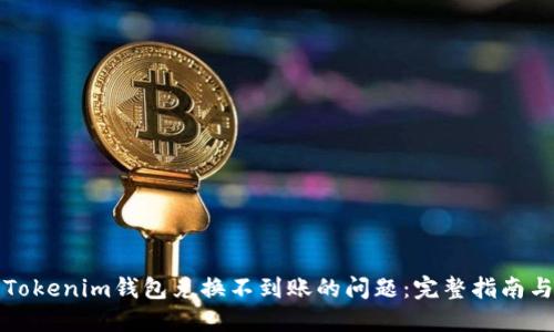 如何解决Tokenim钱包兑换不到账的问题：完整指南与解决方案