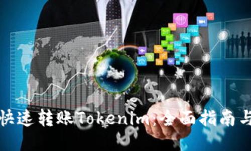 如何快速转账Tokenim：全面指南与技巧