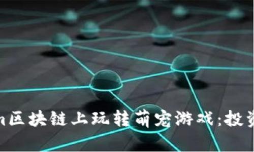 如何在Tokenim区块链上玩转萌宠游戏：投资与乐趣的结合