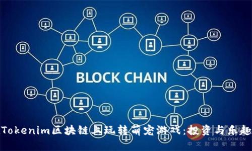 如何在Tokenim区块链上玩转萌宠游戏：投资与乐趣的结合