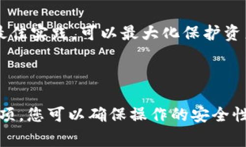 警告： 由于区块链和加密货币相关操作的高风险性，请谨慎操作，并在执行任何步骤前确保了解流程和潜在的风险。

在使用多重签名（Multisig）钱包时，您可能会遇到需要删除某个地址或公钥的情况。以下是关于如何处理在Tokenim钱包中删除多签名操作的一些基本信息。

### 1. 理解多签名钱包

多签名钱包是一种需要多个签名才能完成交易的钱包。这意味着为了对钱包里的资产进行任何操作，所有签名人或某个阈值以上的人必须同意。这种机制提高了钱包的安全性，但也增加了管理复杂性。

### 2. Tokenim钱包的多签名特性

Tokenim是一种基于区块链技术的钱包，支持多种加密货币和多重签名功能。使用Tokenim钱包时，您需要注意一些特定的操作步骤，以确保钱包安全和顺利运作。

### 3. 删除多签名地址

要从Tokenim钱包中删除一个被多重签名的钱包地址，通常涉及以下步骤：

#### 3.1 登录钱包

首先，确保您使用有效的凭证安全地登录到您的Tokenim钱包。

#### 3.2 访问钱包设置

在Tokenim钱包的界面中，通常可以找到“设置”或“安全性”选项。在这个选项中，您将能够找到与多重签名相关的配置。

#### 3.3 查看多签名钱包

点击“多签名钱包”选项，进入多重签名钱包的管理页面。在这里，您应该能够看到所有参与该钱包的地址和公钥。

#### 3.4 删除地址

根据Tokenim的用户界面，您可能会找到一个“删除”或“移除”地址的选项。选择您想要删除的地址，并按照系统提示进行操作。

#### 3.5 确认操作

由于删除操作影响钱包的权限设置，您可能需要其他签名人的确认，完成删除过程。

### 4. 记录和归档

在删除地址后，建议您记录下所有变更和操作，以备今后查询。

### 5. 其他注意事项

确保在进行任何操作之前，您已了解钱包当前的合约，并与其他签名人沟通与确认。任何操作都可能会影响钱包的安全性和可用性。

### 可能相关的问题及其解答

#### 1. 多签名钱包的安全性如何提高？

多签名钱包的安全性主要通过要求多个签名来实现。对于多签名钱包，通常要求至少两个或更多签名才能验证和执行交易，这有效地降低了单点故障风险。

除了多个签名外，使用强密码和启用两步验证也是提升安全性的关键措施。同时，定期审计和更新签名者名单可以防止安全漏洞的发生。

h4引导、教育和政策/h4

教育所有用户如何安全使用钱包是重要的步骤。定期培训和制定安全使用政策，可以进一步降低因操作不当而带来的风险。此外，建议用户了解与多签名wallet相关的操作流程，增强对风险的防范意识。

h4使用硬件钱包/h4

为了进一步提高安全性，您还可以考虑使用硬件钱包来存储签名私钥。硬件钱包相较于软件钱包更加安全，因为它们不会频繁连接网络，这大大降低了被攻击的风险。

#### 2. 删除多签名地址后钱包会受到什么影响？

删除多签名地址后，您最明显会感觉到的是管理权限的变化。如果某个地址被删除且该地址以前是钱包内的一个主要参与者，就会对交易执行造成一定影响。

请确认删除后是否会影响到当前钱包的安全性或交易能力。例如，如果该地址在其中一个具有控制权限的地址，删除后需重新安排交易安全。

h4签署阈值的变更/h4

多签钱包通常设定了一个对应“阈值”的签名要求，比如需要3个签名中的2个才能执行交易。删除某个地址可能会导致现有阈值的改动，如果不同意改动，该钱包可能暂时无法执行新的交易。

#### 3. Tokenim钱包的其他功能有哪些？

Tokenim钱包不仅支持多签名功能，还具备多种其他功能，如支持多种加密货币、集成DApp、提供日常交易功能、安全性增强等。

其中支持的加密货币范围涵盖主流的比特币、以太坊及其他ERC-20代币，让用户可以筹集不同的区块链资产，进行投资组合管理。

h4集成DApp平台/h4

Tokenim钱包还集成了多种去中心化应用（DApp）平台，用户可以在一个钱包中轻松访问和进行不同的区块链操作，例如借贷、交易市场及NFT交易等。

#### 4. 多签名钱包的最佳实践有哪些？

使用多签名钱包的最佳实践包括选择可信的签署者、定期审计、保护私钥和设置合理的阈值等。

首先，确保选择的头签者必须是值得信赖的合作伙伴或直系亲属。其次，定期审核和更新签署者列表，确保其始终保持可信。

h4私钥管理/h4

私钥的安全管理对于多签名钱包至关重要。确保私钥存储在安全的地方，避免在公共网络上进行签名操作。

总结来说，多签名钱包的安全性和有效性依赖于合适的用户管理和技术流程。通过遵循上述最佳实践，可以最大化保护资产安全。

### 结语

删除Tokenim钱包中的多签名地址并不是一项简单的任务，但通过遵循适当的步骤和注意事项，您可以确保操作的安全性和有效性。在进行重要的加密货币操作时，总是要保持对安全性的高度关注和遵循最佳实践。