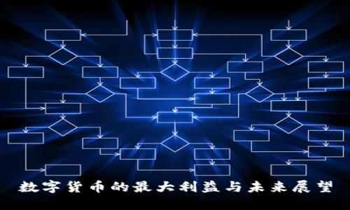 数字货币的最大利益与未来展望