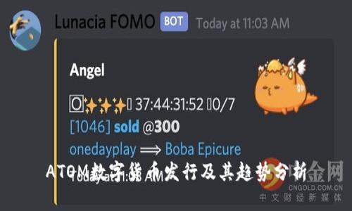 ATOM数字货币发行及其趋势分析