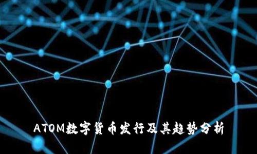 ATOM数字货币发行及其趋势分析
