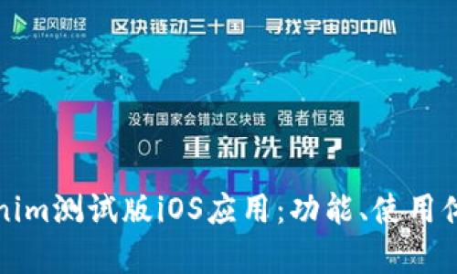 全面解析Tokenim测试版iOS应用：功能、使用体验与未来发展