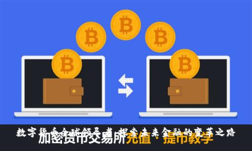 数字货币全球领导者：探索未来金融的变革之路