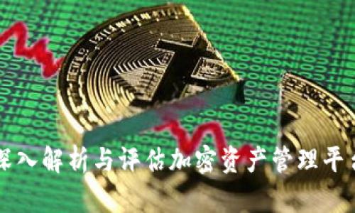 Tokenim测评：深入解析与评估加密资产管理平台的优势与风险